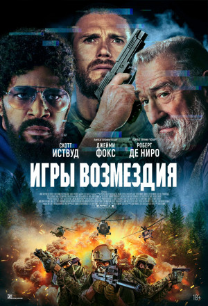 Фотография  для Игры возмездия