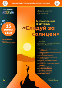 Следуй за солнцем
