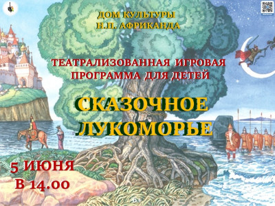 Сказочное Лукоморья