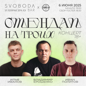 Стендап на троих