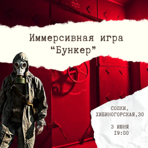 Бункер: иммерсивная настольная игра