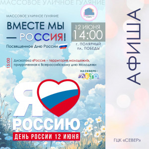 Вместе мы – Россия!
