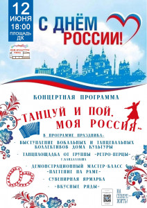 Танцуй и пой, моя Россия