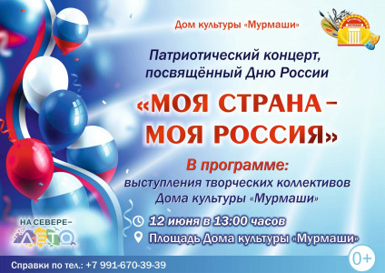 Моя Страна - Моя Россия