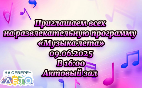 Музыка лета