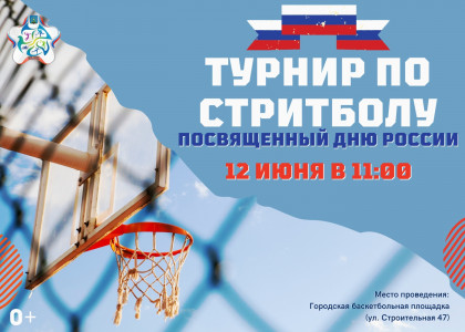 Турнир по стритболу