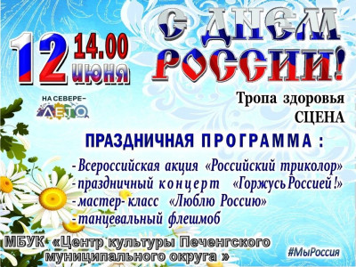 С Днем России!