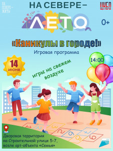 Каникулы в городе!