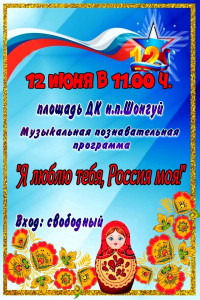 Я люблю тебя, Россия моя!