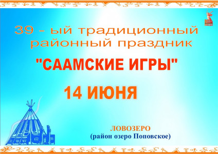Саамские игры