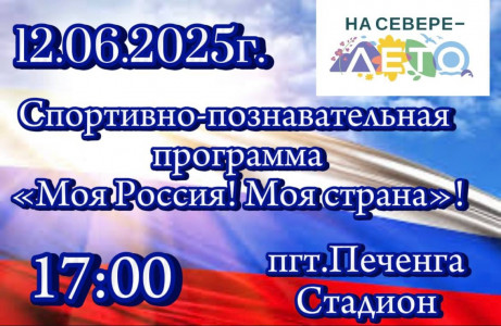Моя Россия! Моя страна!