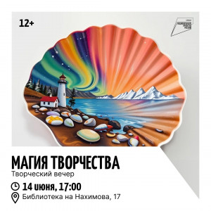 Магия творчества