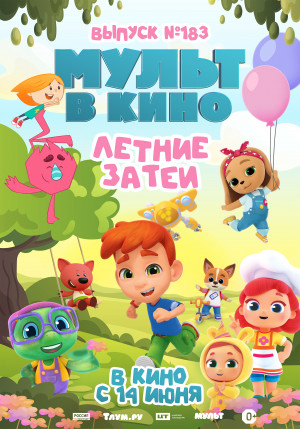 Фотография  для МУЛЬТ в кино. Выпуск №183. Летние затеи