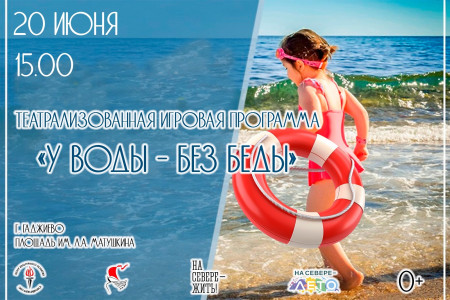 У воды — без беды