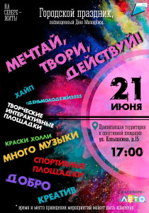 Мечтай, твори, действуй!