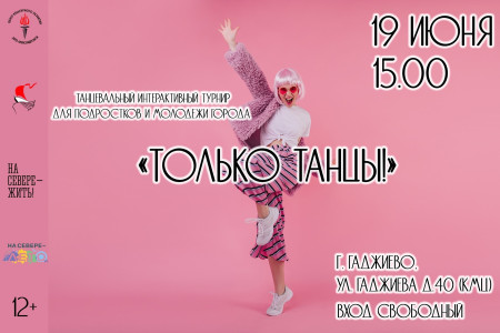 Только танцы!