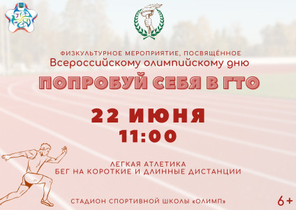 Попробуй себя в ГТО