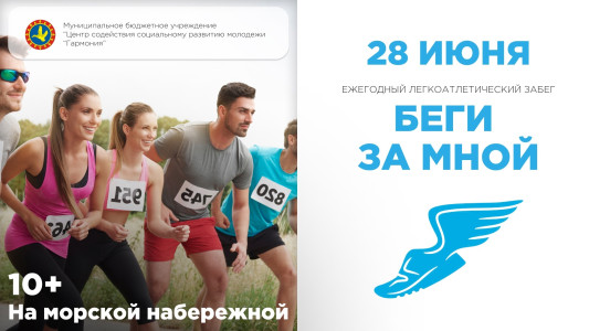 Беги за мной