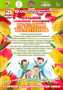 Праздник тюльпанов