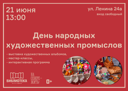 День народных, художественных промыслов