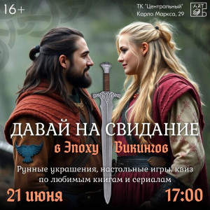 Давай на свидание!
