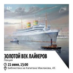 Золотой век лайнеров
