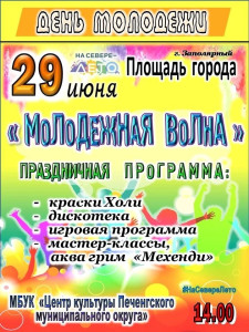 Молодежная волна