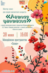 Летняя фантазия