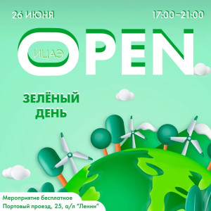 Фотография  для ИЦАЭ OPEN: Зеленый день