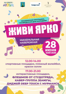 Живи ярко