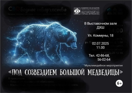 Фотография  для Под созвездием Большой медведицы