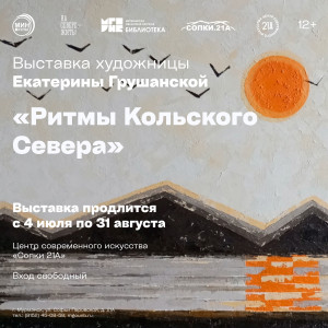 Фотография  для Ритмы Кольского Севера