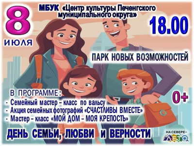 День семьи, любви и верности