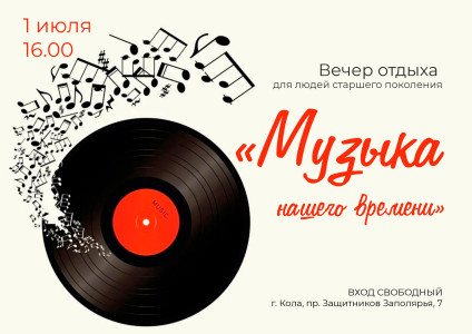 Музыка нашего времени