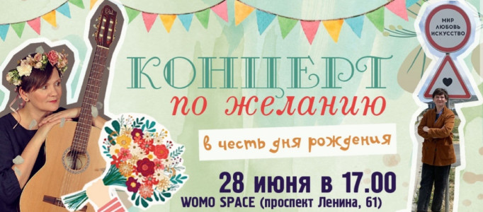 Фотография  для Концерт по желанию