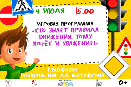 Кто знает правила движения, тому почет и уважение!