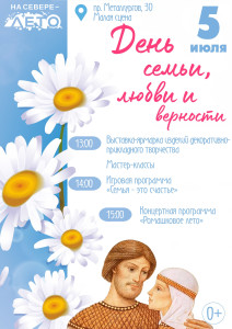 День семьи, любви и верности