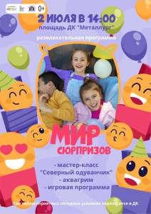 Мир сюрпризов