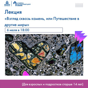 Взгляд сквозь камень, или Путешествие в другие миры