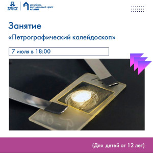 Петрографический калейдоскоп