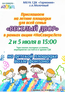 Веселый двор