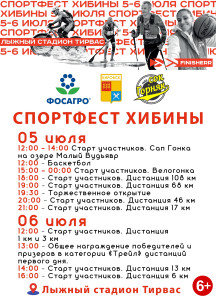 Спортфест Хибины