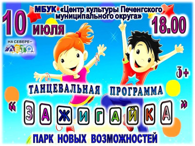 Зажигайка