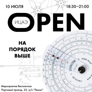 ИЦАЭ OPEN: На порядок выше