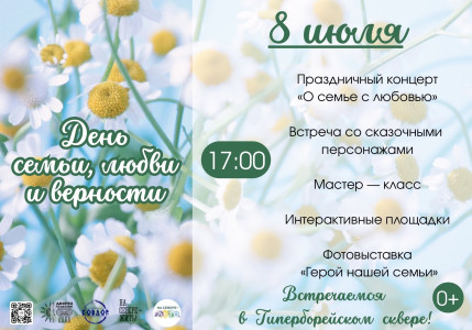День семьи, любви и верности