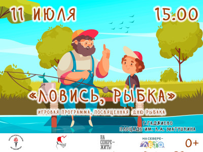 Ловись, рыбка