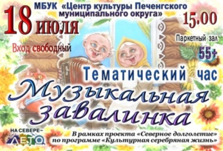Музыкальная завалинка