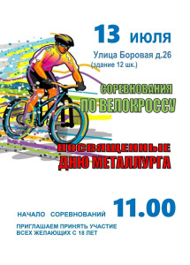 Соревнования по велокроссу