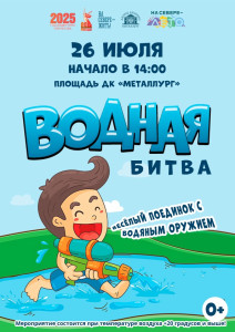 Водная битва