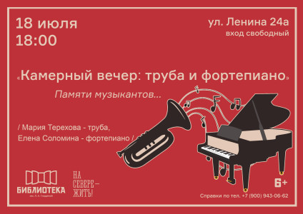 Камерный вечер: труба и фортепиано